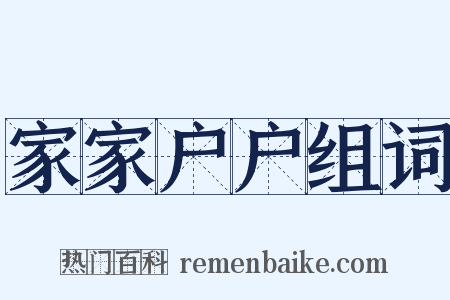 家家户户组词是什么意思的图片